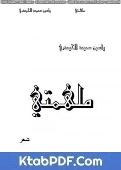 كتاب ملهمتي لياسين سعيد الحيدري