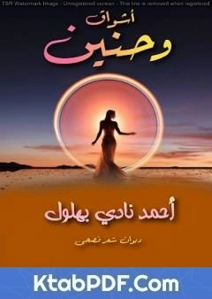 كتاب أشواق وحنين لاحمد نادي بهلول