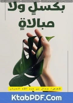 كتاب بكسلٍ ولا مبالاةٍ لجمال بن عبد الله الحيان