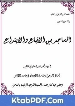 كتاب المساجد بين الإتباع والإبتداع pdf