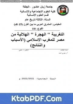 قراءة كتاب التغريبة -الهجرة- الهلالية من مصر للمغرب الإسلامي: الأسباب والنتائج pdf