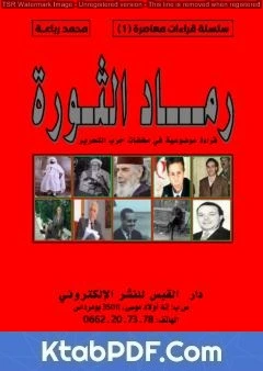 كتاب رماد الثورة - قراءة موضوعية في مخلفات حرب التحرير لمحمد رباعة