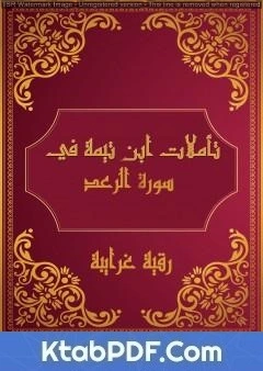 تحميل و قراءة كتاب تأملات شيخ الاسلام ابن تيمية في القرآن الكريم سورة الرعد pdf