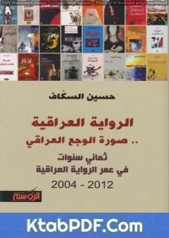 كتاب الالعرقية.. صورة الوجع العراقي لحسين السكاف