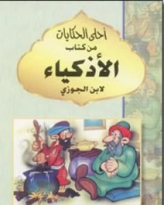 كتاب أحلى الحكايات من الأذكياء pdf