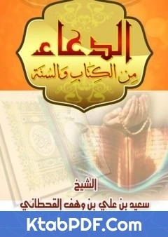 كتاب الدعاء من الكتاب والسنة لسعيد بن علي بن وهف القحطاني