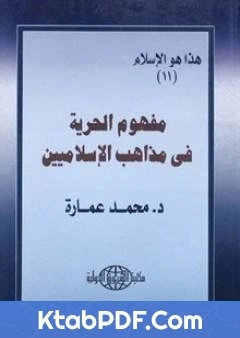 كتاب مفهوم الحرية فى مذاهب الاسلاميين لمحمد عمارة