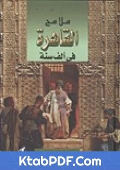 كتاب ملامح القاهرة في الف سنة لجمال الغيطاني