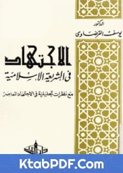 كتاب الاجتهاد في الشريعة الاسلامية ليوسف القرضاوي