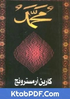 كتاب سيرة النبي محمد pdf