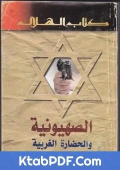كتاب الصهيونية والحضارة الغربية pdf