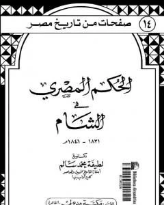كتاب الحكم المصري في الشام 1831 1841م pdf