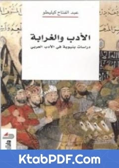 كتاب الادب والغرابة دراسات بنيوية في الادب العربي pdf