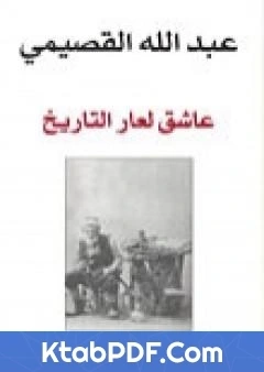 كتاب عاشق لعار التاريخ pdf