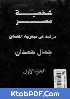 كتاب شخصية مصر دراسة في عبقرية المكان الجزء الاول pdf