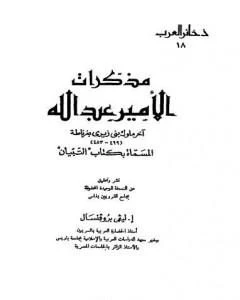 كتاب مذكرات الأمير عبد الله آخر ملوك بنى زيرى بغرناطة المسماة بالتبيان pdf