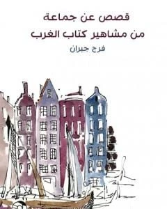 كتاب قصص عن جماعة من مشاهير الغرب pdf