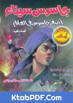 رواية جاسوس سيناء اصغر جاسوس فى العالم لنبيل فاروق