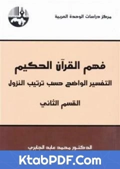 كتاب فهم القران الحكيم التفسير الواضح حسب ترتيب النزول القسم الثاني لمحمد عابد الجابري