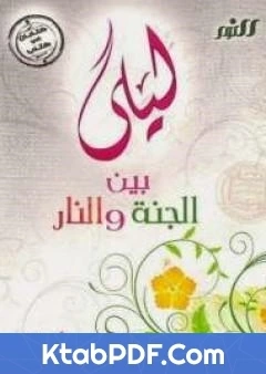 كتاب ليلى بين الجنة والنار لخالد ابو شادي