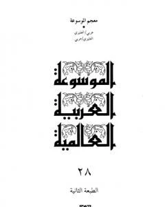 تحميل و قراءة كتاب الموسوعة العربية العالمية المجلد الثامن والعشرون معجم الموسوعة pdf