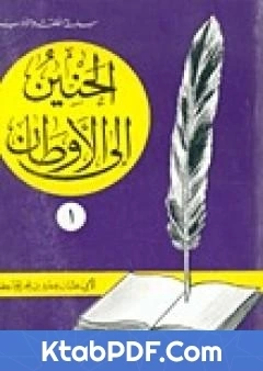 كتاب الحنين الى الاوطان pdf