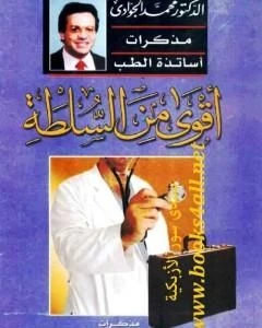 كتاب أقوى من السلطة مذكرات أساتذة الطب لمحمد الجوادي