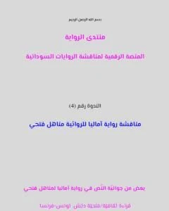 كتاب بعض من جوانية النص في آماليا لمناهل فتحي بقلم فتحية دبش pdf
