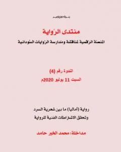كتاب آماليا ما بين شعرية السرد وتحقق الاشتراطات الفنية للبقلم محمد الخير حامد pdf