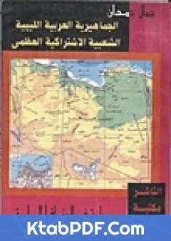 كتاب الجماهيرية العربية الليبية الشعبية الاشتراكية العظمى دراسة في الجغرافيا السياسية pdf