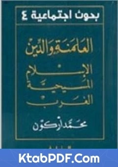 كتاب العلمنة والدين الاسلام المسيحية الغرب pdf
