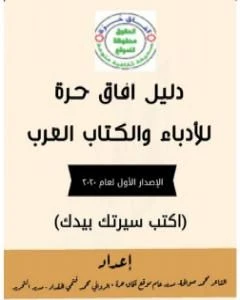 كتاب دليل آفاق حرة للأدباء والالعرب الإصدار الأول pdf