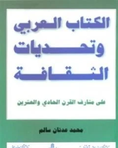 كتاب الالعربي وتحديات الثقافة pdf