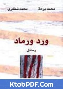 كتاب ورد ورماد رسائل بين محمد شكري ومحمد برادة pdf