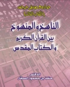 كتاب حوار مع صديقي جرجس الناسخ والمنسوخ بين القرآن الكريم والالمقدس pdf
