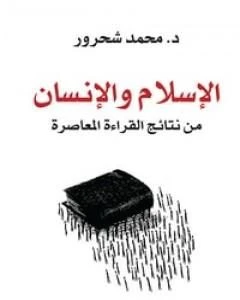 كتاب الإسلام والإنسان من نتائج القراءة المعاصرة pdf