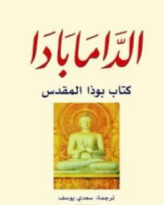 كتاب الدّامابادا بوذا المقدس لغوتاما بودا