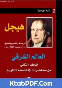 كتاب العالم الشرقي المجلد الثاني من محاضرات في فلسفة التاريخ pdf