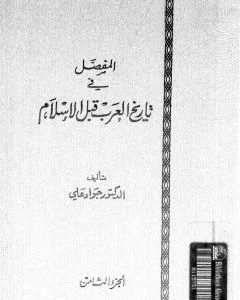 كتاب المفصل في تاريخ العرب قبل الإسلام الجزء الثامن pdf