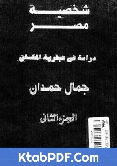 كتاب شخصية مصر دراسة في عبقرية المكان الجزء الثاني pdf