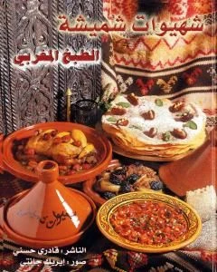 كتاب شهيوات شميشة الطبخ المغربي الشامل pdf