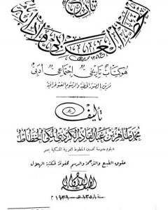 كتاب تاريخ الخط العربي وآدابه هو تاريخي اجتماعي أدبي pdf
