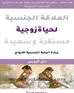 كتاب العلاقة الجنسية لحياة زوجية سعيدة ومستقرة للمتزوجين فقط pdf