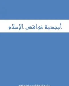 كتاب أبجدية نواقض الإسلام pdf