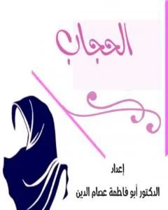 كتاب الحجاب pdf