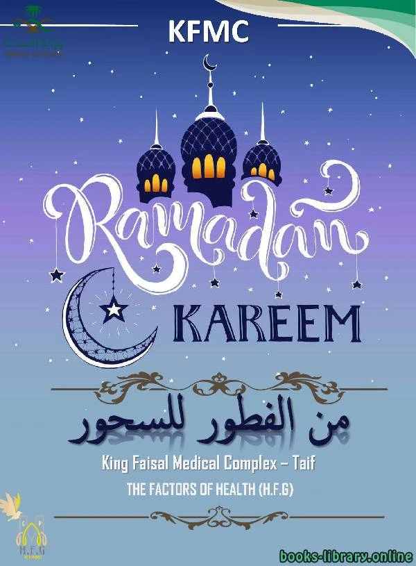 كتاب Ramadan from Dawn to Sunset لKing Faisal Medical Complex