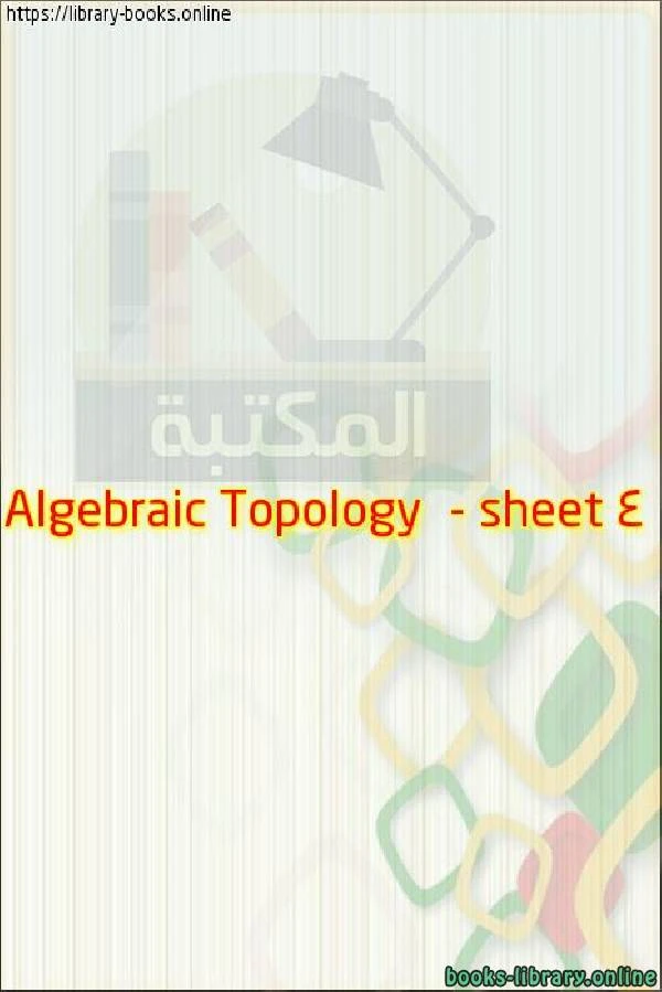تحميل و قراءة كتاب Algebraic Topology sheet 4 pdf