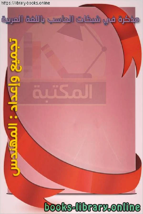 تحميل و قراءة كتاب مذكرة في شبكات الحاسب باللغة العربية pdf