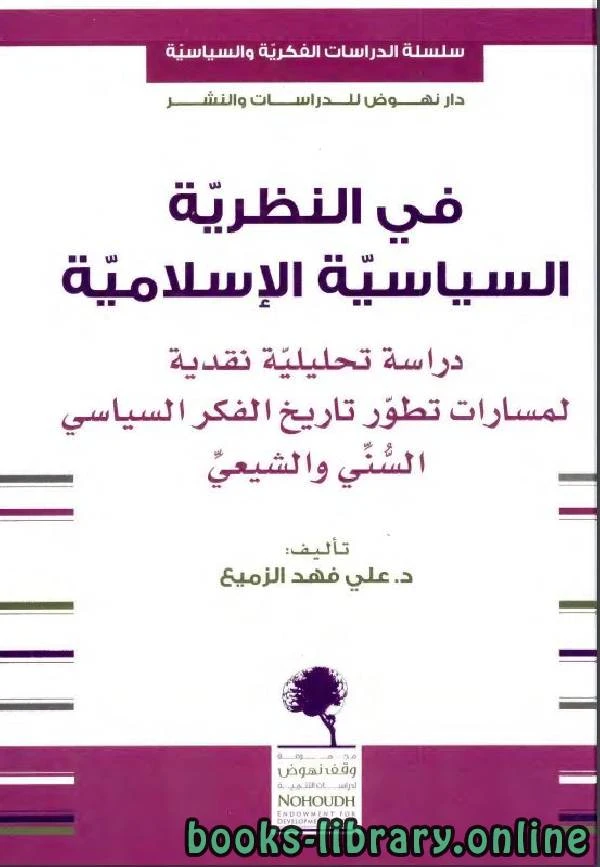 كتاب في النظرية السياسية الإسلامية pdf