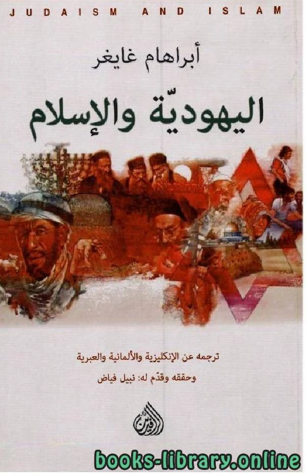 كتاب اليهودية والإسلام لابراهام غايغر